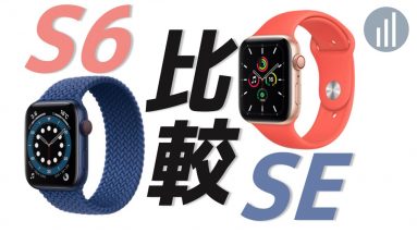 6分で比較！新型Apple Watch Series 6とSEって何が違うの？血中酸素濃度って何がいいの？