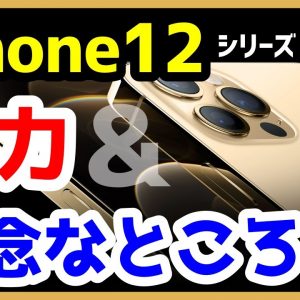 iPhone 12シリーズを買う前に知っておきたい魅力と残念なところ！どのiPhoneを購入するか迷っている人あなたへ！