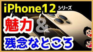 iPhone 12シリーズを買う前に知っておきたい魅力と残念なところ！どのiPhoneを購入するか迷っている人あなたへ！