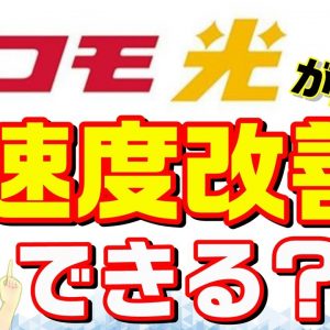 ドコモ光の速度が遅い？改善できる方法を解説します！