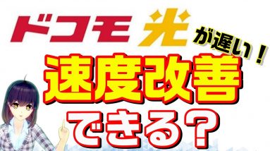 ドコモ光の速度が遅い？改善できる方法を解説します！