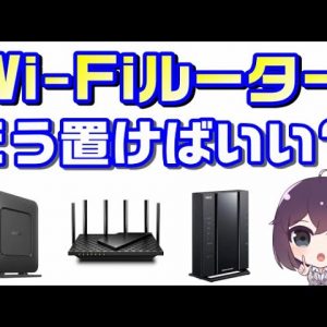 【Wi-Fiルーターの置き方】その置き方で大丈夫？快適に使うには置き方も重要！