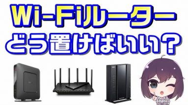 【Wi-Fiルーターの置き方】その置き方で大丈夫？快適に使うには置き方も重要！