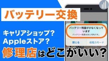 iPhoneのバッテリー交換どこですべき？キャリアショップはおすすめしない？