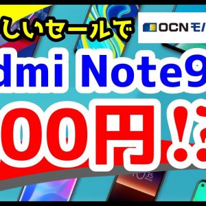 Redmi Note 9Sが一括200円のセールがヤバすぎ！買うなら今がチャンス【OCNモバイルONE】