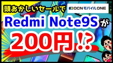 Redmi Note 9Sが一括200円のセールがヤバすぎ！買うなら今がチャンス【OCNモバイルONE】