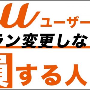 auからpovoやUQモバイルに乗り換えなくてもプラン変更すべき理由