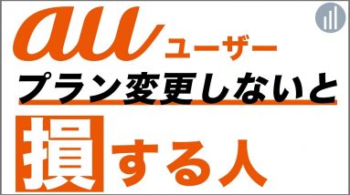 auからpovoやUQモバイルに乗り換えなくてもプラン変更すべき理由