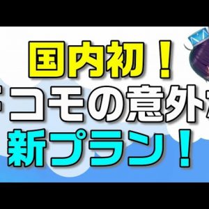 【NTTドコモ】国内初ドローン向け新料金プランって一体どんな内容なの？