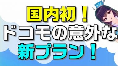 【NTTドコモ】国内初ドローン向け新料金プランって一体どんな内容なの？