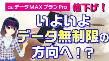 au容量無制限プランが1500円の値下げを発表。データ容量無制限の方向を後押し！？【すまさぽ劇場】