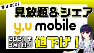 y.u mobile（ワイユーモバイル）が値下げ！家族でシェア＆U-NEXT、永久不滅ギガの格安SIM