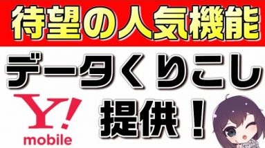 ワイモバイルがついにくりこし機能に対応！