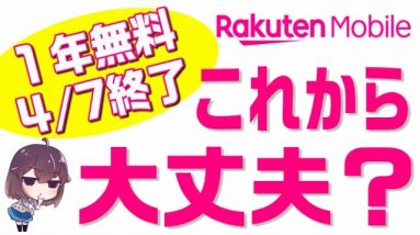 楽天モバイルはこれから大丈夫？