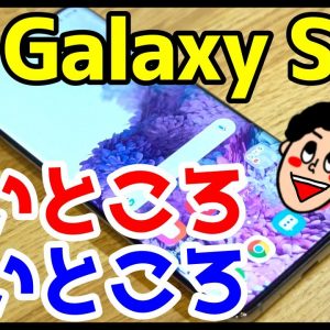 Galaxy S20を使ってみてわかった良いところと悪いところは？【1ヶ月使用感レビュー】