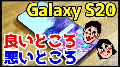 Galaxy S20を使ってみてわかった良いところと悪いところは？【1ヶ月使用感レビュー】