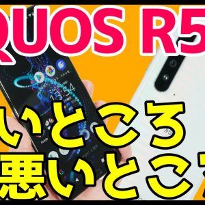 AQUOS R5Gを使ってみてわかった良いところと悪いところは？【使用感レビュー】【AQUOSR5G】