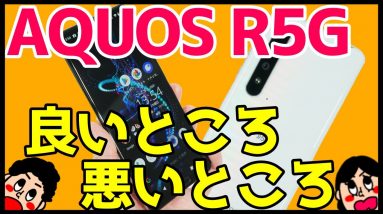 AQUOS R5Gを使ってみてわかった良いところと悪いところは？【使用感レビュー】【AQUOSR5G】