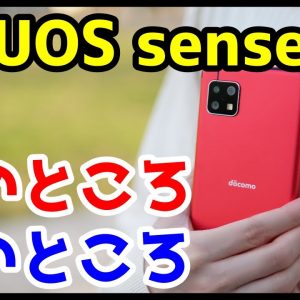 AQUOS sense4を2週間使って感じた良いところ・悪いところ！2020年ミドルレンジ最強はコレ！？【使用感レビュー】