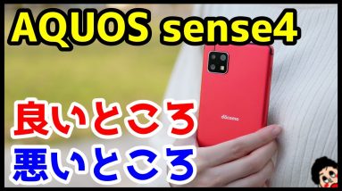 AQUOS sense4を2週間使って感じた良いところ・悪いところ！2020年ミドルレンジ最強はコレ！？【使用感レビュー】