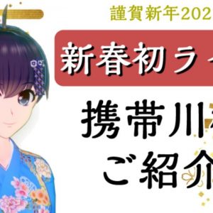 【2021新春ライブ】携帯川柳をご紹介【初配信】