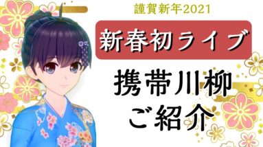 【2021新春ライブ】携帯川柳をご紹介【初配信】