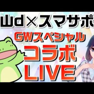 スマサポ初コラボライブ！山dさんとお話します