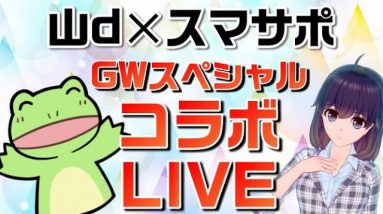 スマサポ初コラボライブ！山dさんとお話します