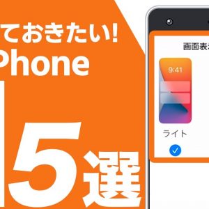 04 🔰iPhoneの初期設定（画面の明るさ・文字の大きさを変更）｜#iPhoneの使い方 #iPhone入門