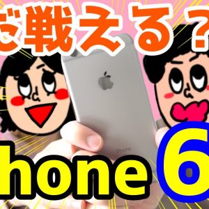 iPhone 6sはいつまで使える？使って感じた良いところ・悪いところ！2020年今から買っても問題なし！？【iPhone6s感想レビュー】