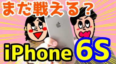 iPhone 6sはいつまで使える？使って感じた良いところ・悪いところ！2020年今から買っても問題なし！？【iPhone6s感想レビュー】