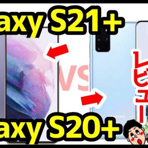 【比較レビュー】Galaxy S21+を使って感じた良いところ・悪いところ！S20+から何が変わった！？【使用感】【GalaxyS21Plus】