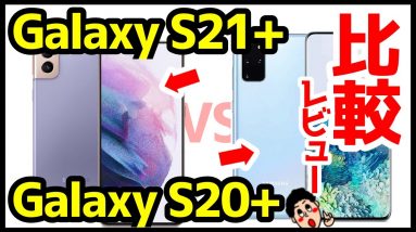 【比較レビュー】Galaxy S21+を使って感じた良いところ・悪いところ！S20+から何が変わった！？【使用感】【GalaxyS21Plus】