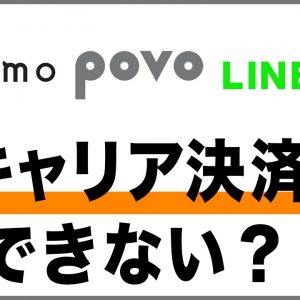 キャリアメールが使えないだけじゃない？キャリア決済ができるプランとできないプラン