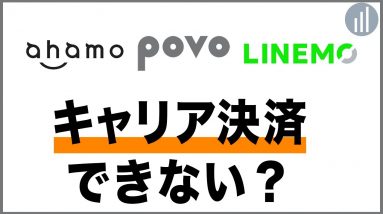 キャリアメールが使えないだけじゃない？キャリア決済ができるプランとできないプラン