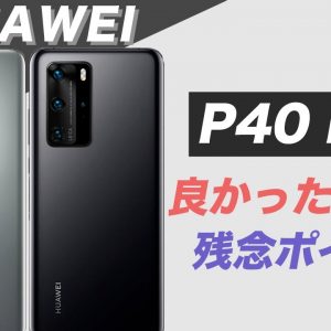 HUAWEI P40 Pro 5GをP30 と比較！カメラ性能がすごいが、ここが残念！