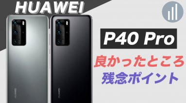 HUAWEI P40 Pro 5GをP30 と比較！カメラ性能がすごいが、ここが残念！