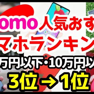 【予算別】今買うべきドコモおすすめスマホ人気機種ランキング1位〜3位【2021年1月版】【Android】【iPhone】