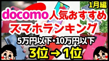 【予算別】今買うべきドコモおすすめスマホ人気機種ランキング1位〜3位【2021年1月版】【Android】【iPhone】