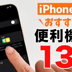 iPhone 13 をもっと便利にする機能＆おすすめ設定・小ワザ13選！