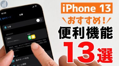 iPhone 13 をもっと便利にする機能＆おすすめ設定・小ワザ13選！