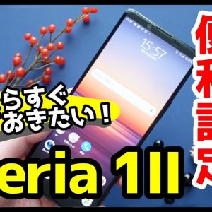 Xperia 1 IIの使い勝手が劇的に変わるおすすめ設定＆便利機能まとめ【使い方・カスタマイズ】