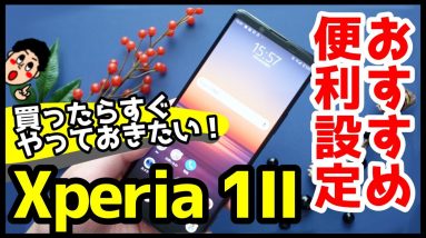 Xperia 1 IIの使い勝手が劇的に変わるおすすめ設定＆便利機能まとめ【使い方・カスタマイズ】