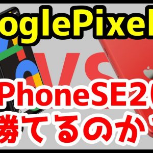 Google Pixel 4aはiPhone SE2に勝てるのか！？おすすめなのはどっち？分かりやすく比較解説！