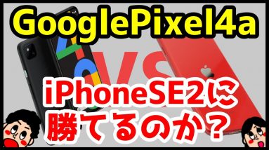 Google Pixel 4aはiPhone SE2に勝てるのか！？おすすめなのはどっち？分かりやすく比較解説！