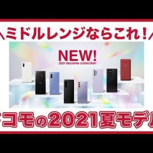 2021年夏！ドコモで買うべきおすすめのミドルレンジ〜エントリースマホ