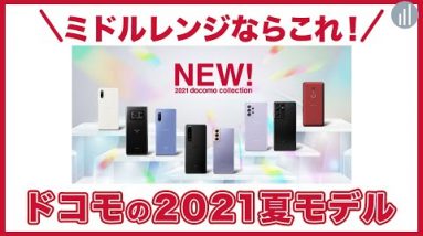 2021年夏！ドコモで買うべきおすすめのミドルレンジ〜エントリースマホ