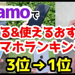 ahamo(アハモ)で買える＆使えるおすすめスマホ人気機種ランキング1位〜3位【2021年3月版】【Android】【iPhone】【ドコモ】