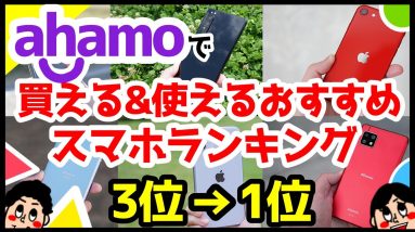 ahamo(アハモ)で買える＆使えるおすすめスマホ人気機種ランキング1位〜3位【2021年3月版】【Android】【iPhone】【ドコモ】