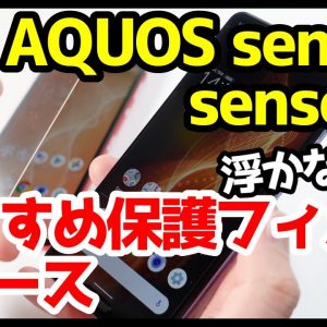 失敗したくない！AQUOS sense4・sense5Gにおすすめフィルムとケースはコレ！浮きなしフィルムとCaseologyケースを試す！